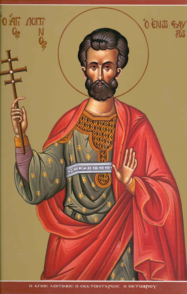 Икона св. Лонгина.