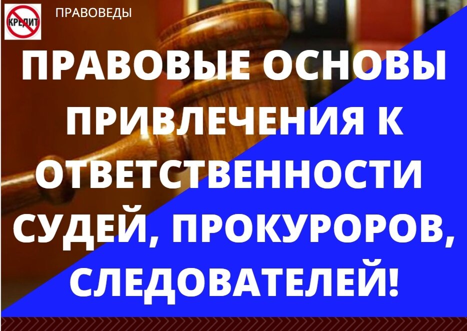 Как привлечь судью к ответственности