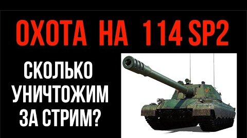 114 SP2 - Охота на качественный Китайский ПТ-шка с ВГэкспресса