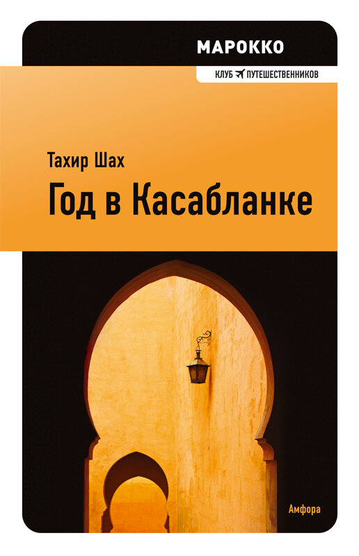 Тахир шах дом калифа. Дмитрий шаха писатель. Тахир шах книги фото. Тахир шах марокко год в касабланке. Тахир шах книги фото.