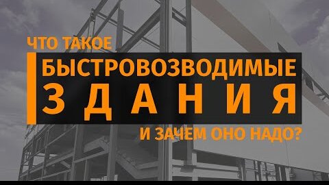 Что такое быстровозводимые здания?