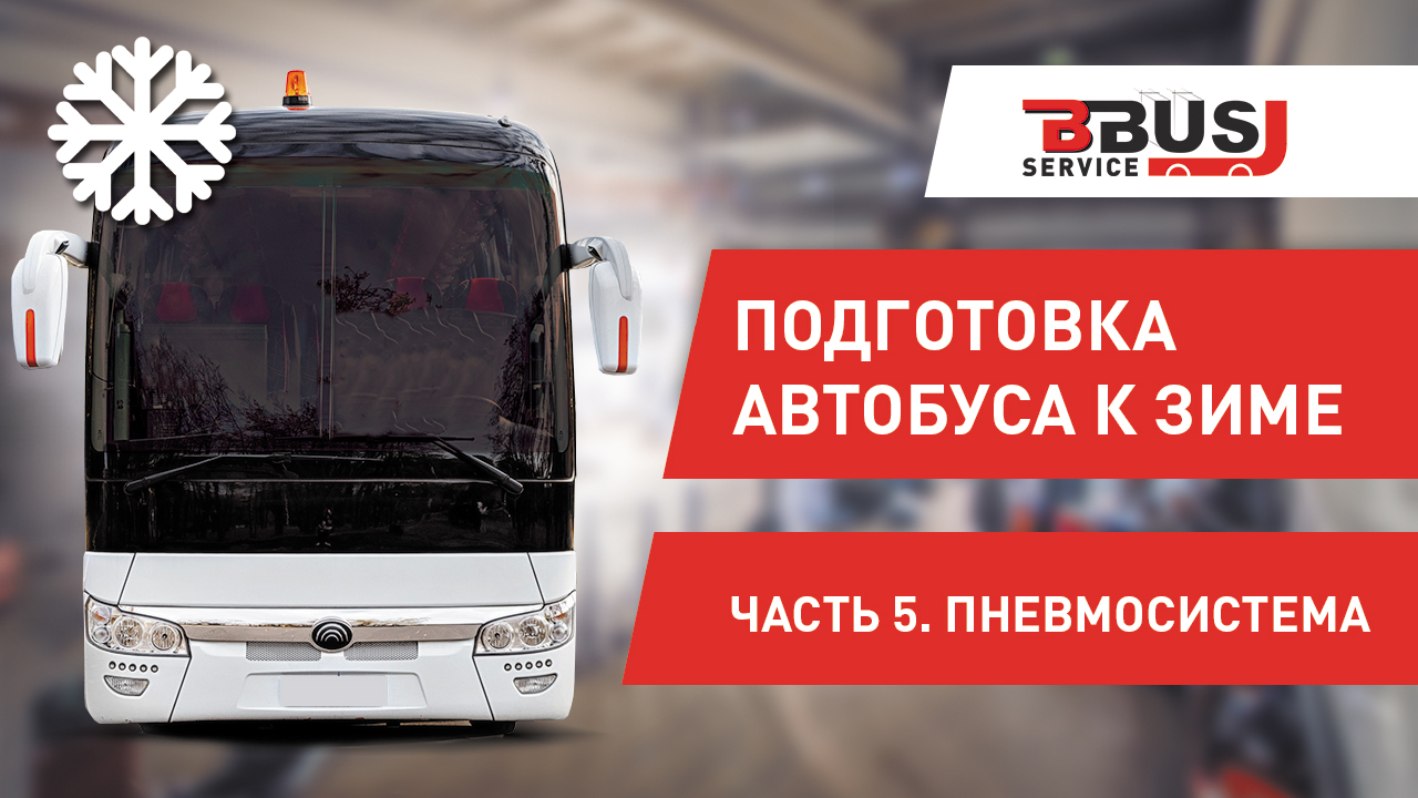 Подготовка автобуса к зиме. Часть 5. Пневмосистема