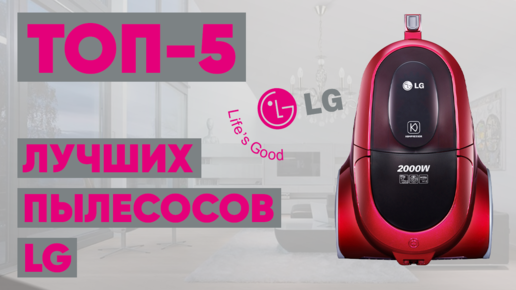 ТОП-5 лучших пылесосов LG. Рейтинг