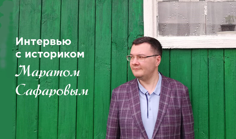 Кандидат педагогических наук Марат Сафаров
