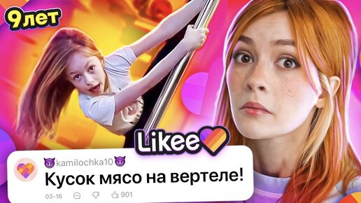 Download Video: LIKEE ОТМЕНЯЕТ ДЕТСТВО 6