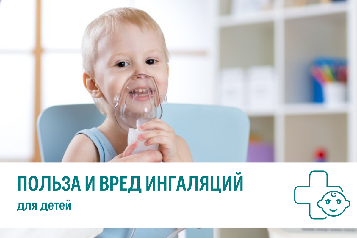 Когда лучше делать ингаляцию ребенку. Когда лучше делать ингаляцию ребенку