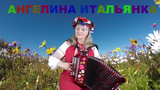 Песни под гармонь. Украинская песня новая. Несе Галя воду караоке. Наша гарнюня - самая популярная украинская. Украинская песня галя воду