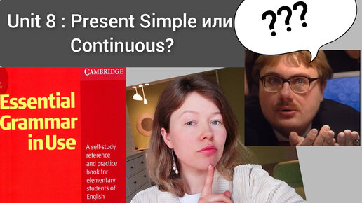 Красный Мерфи Unit 8: Present Simple или Present Continuous? ПРОСТО | плейлист 