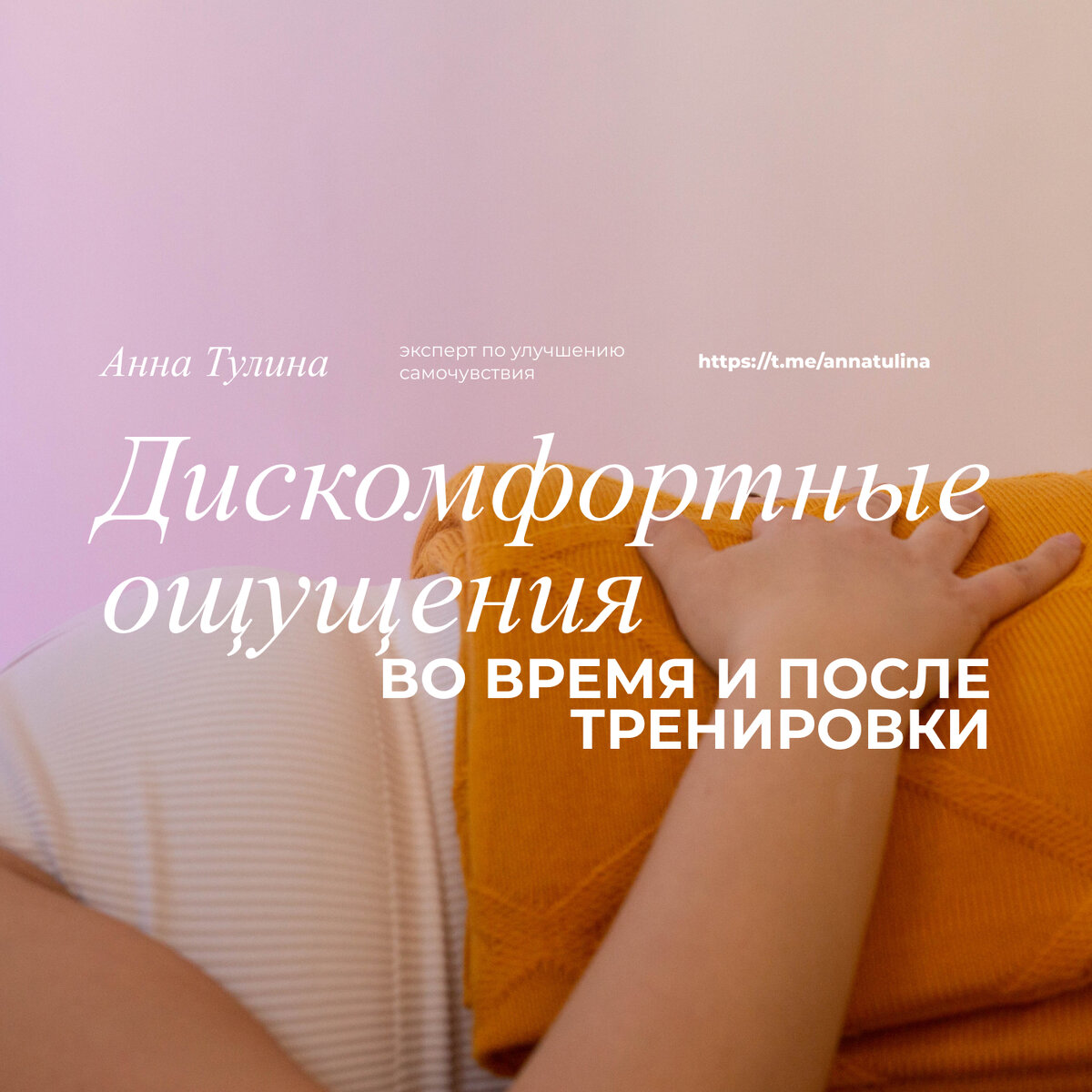 Дискомфортные ощущения во время и после тренировки