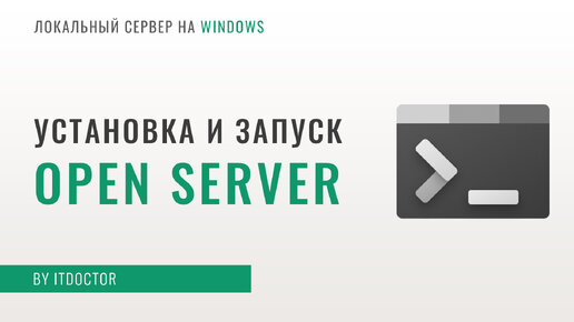 Open Server локальный сервер, установка и настройка Open Server, работа с PHP и MySQL