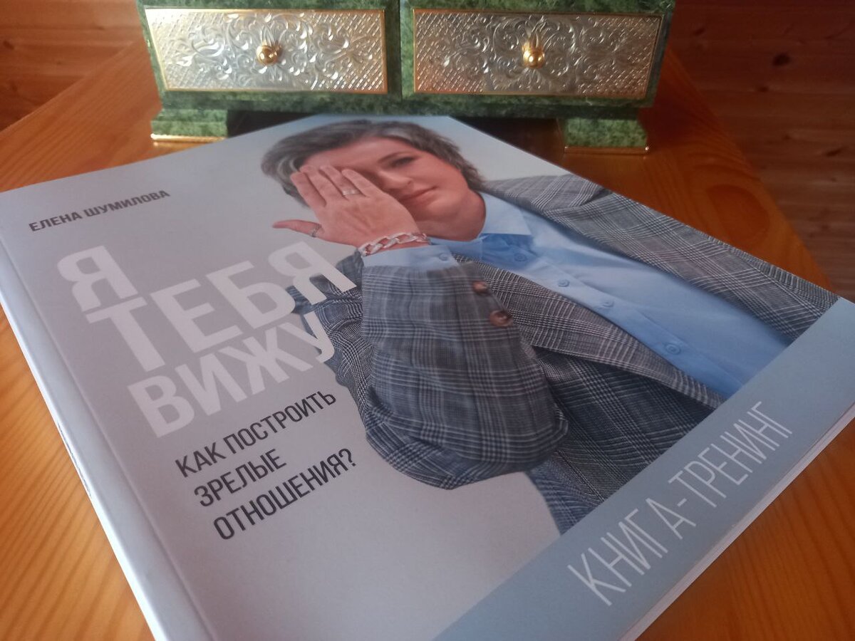 Удивительна книга-тренинг в подарок от ее еще более удивительного автора Елены Шумиловой.