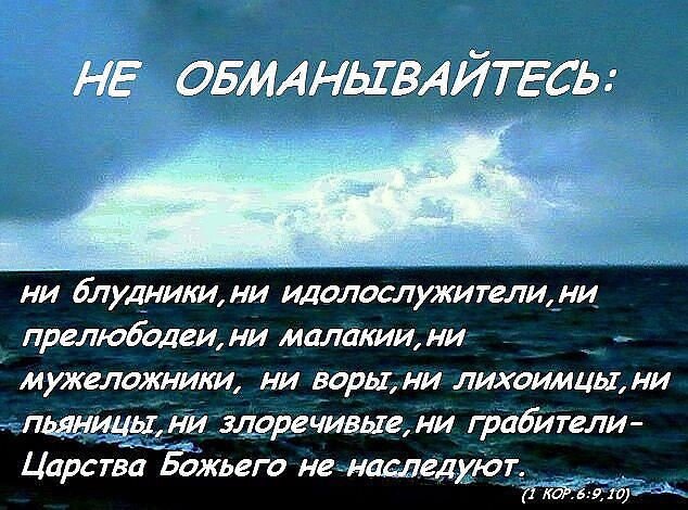 Прелюбодеи царства божия не наследуют. Не обманывайтесь пьяницы царства Божия не наследуют. Царства Божьего не наследуют. Ни малакии царства Божия не наследуют. Пьяницы Царствия Божия не наследуют.