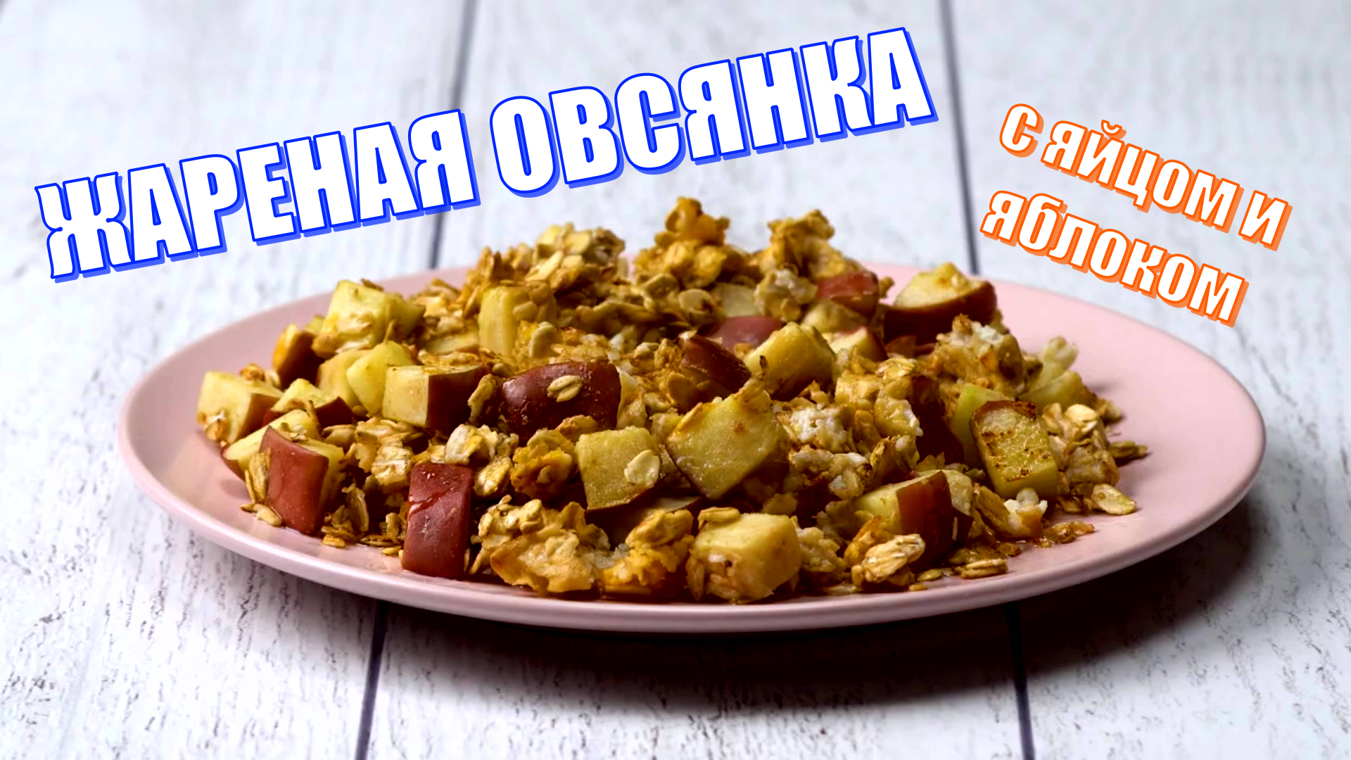 ЖАРЕНАЯ ОВСЯНКА с яйцом и яблоком • ПП Завтрак • ПП Рецепты от RIGHT RATION