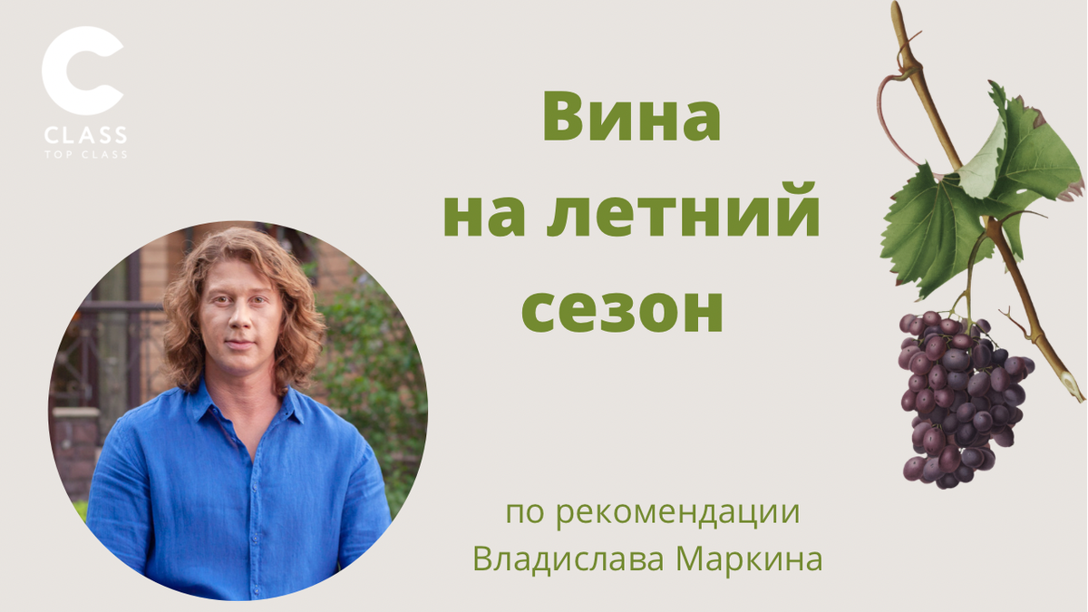 Приближается летний сезон, а вместе с ним тёплые уютные вечера, встречи с друзьями, вкусные ужины и освежающее вино 🥂  А чтобы не ошибиться с выбором напитков, наш спикер, винный эксперт Владислав...