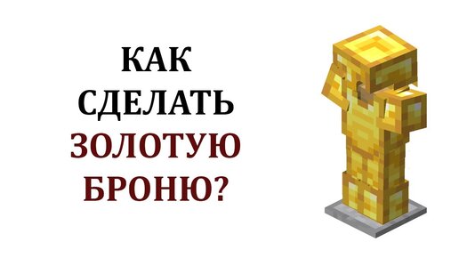 Что в майнкрафте можно сделать из золота? - Блог мониторинга серверов slep-kostroma.ru