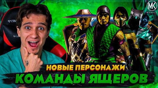 4 НОВЫХ ПЕРСОНАЖА В Mortal Kombat Mobile! ЯЩЕРИЦА СКОРПИОН, ДЖЕЙД, КУНГ ЛАО И НУБ САЙБОТ!