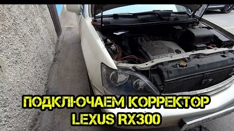 Подключаем Корректор фар на RX300 ксенон