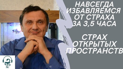 Навсегда избавиться от страха за 3,5 часа. Страх открытых пространств