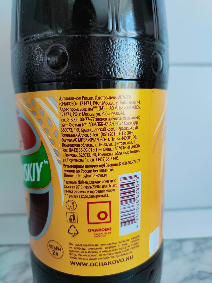 Квас "Очаковский" от МПК