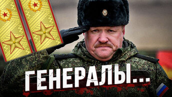 Что не так с российскими генералами?