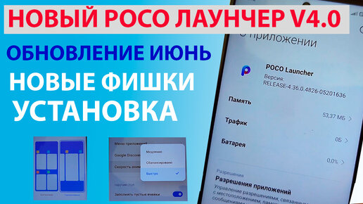 ВЫШЕЛ НОВЫЙ POCO ЛАУНЧЕР v4.0 (ИЮНЬ) - НОВАЯ АНИМАЦИЯ ИЗ MIUI 13.5 | НОВЫЕ ФИШКИ POCO