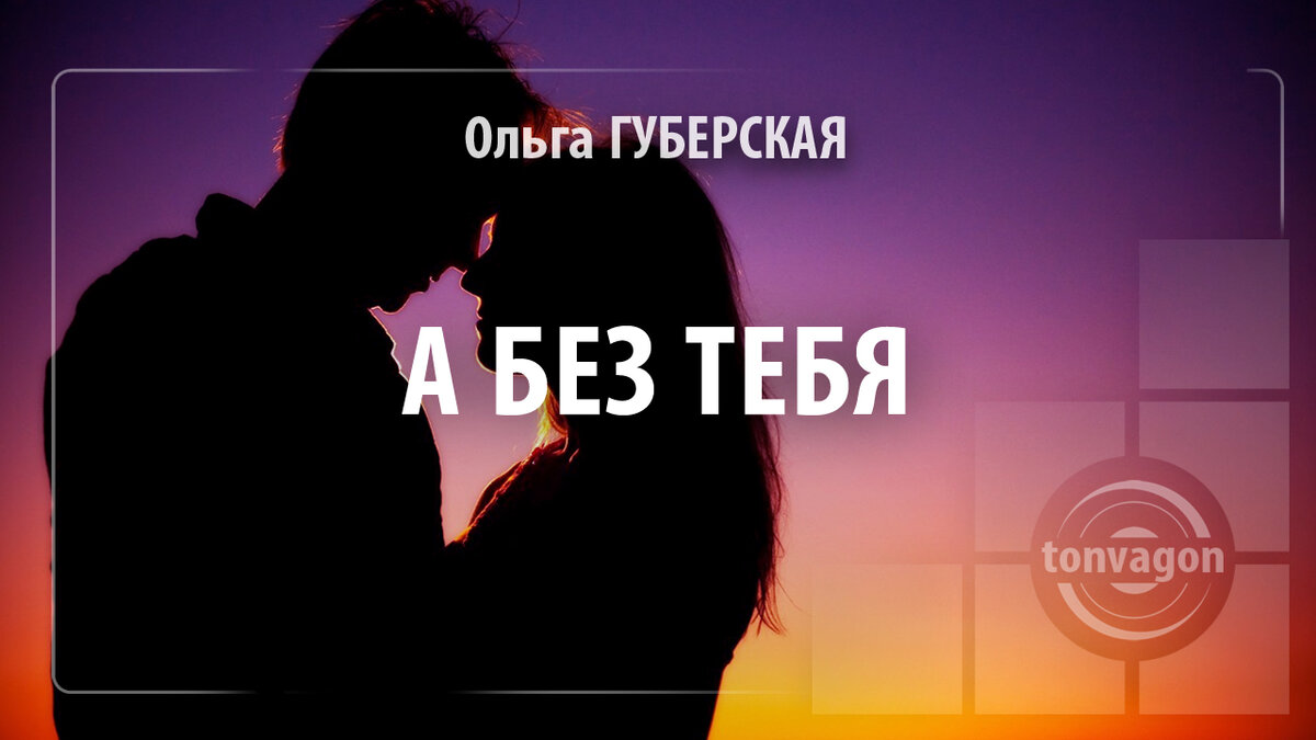 Стихотворение участвовало в конкурсе проекта ТОН-ВАГОН