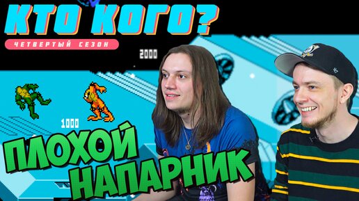 Плохой напарник в Battletoads & DD - Кто Кого? (409)