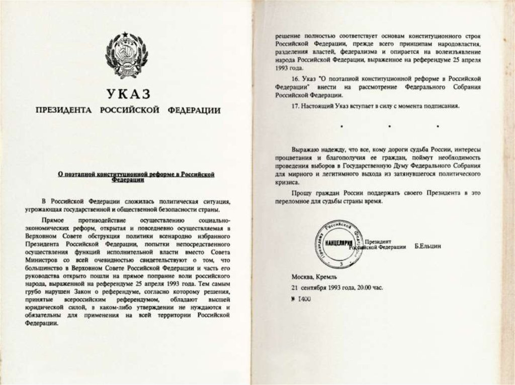 Указ верховной власти. Указ Ельцина 1400 от 21 сентября 1993 года. Указ Ельцина 1993. Ельцин подписывает указ 1993. Указ номер 1400 Ельцин.