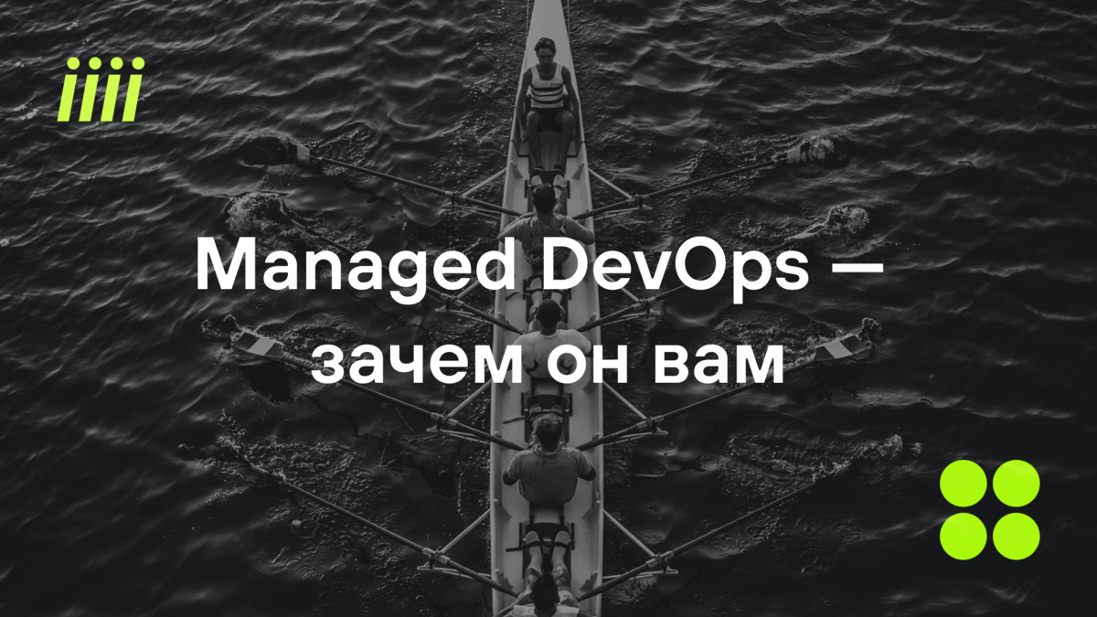 Managed DevOps: зачем он вам