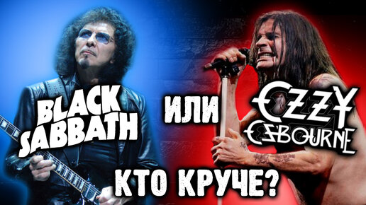 Black Sabbath или Ozzy Osbourne, кто круче? / DPrize