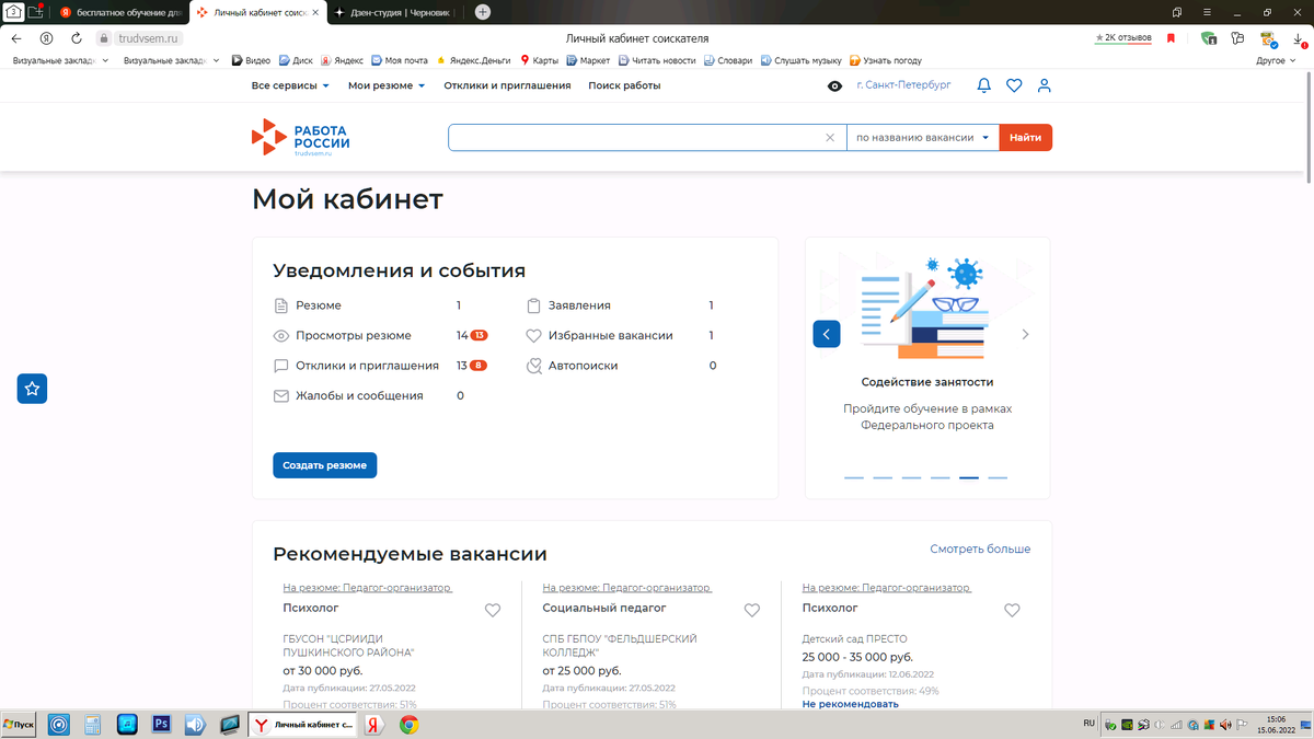 Скрин личного кабинета соискателя на сайте "Работа России"