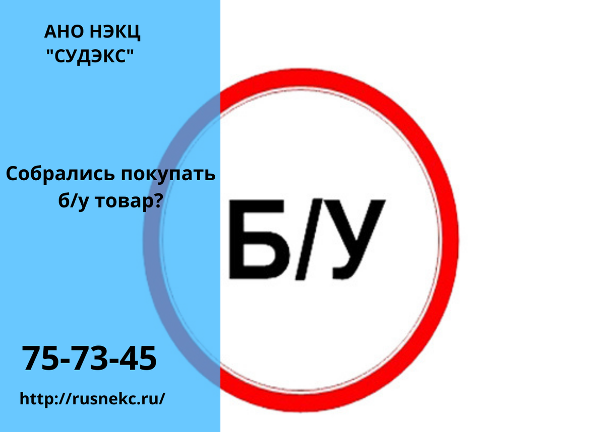 Собрались покупать б/у товар? | АНО НЭКЦ 