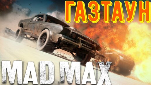 Прохождение Mad Max - Газтаун - Ворвались в аэропорт