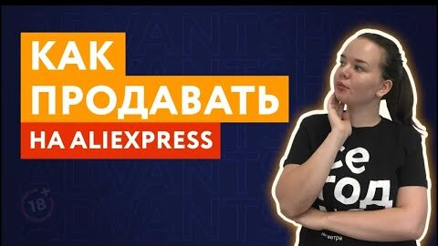 Как начать продавать на AliExpress из России