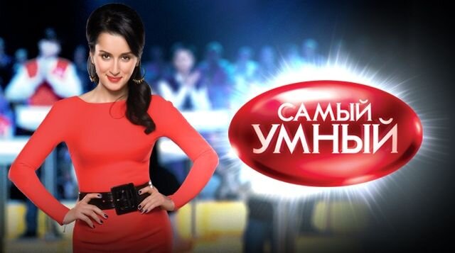 "Самый умный" - российское шоу-телеигра, выходившее на СТС в нулевые