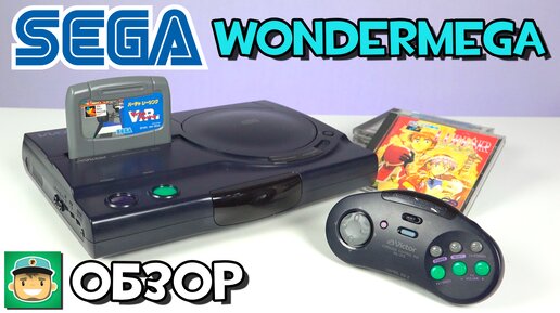 Sega Wondermega (Victor - JVC) - Обзор консоли