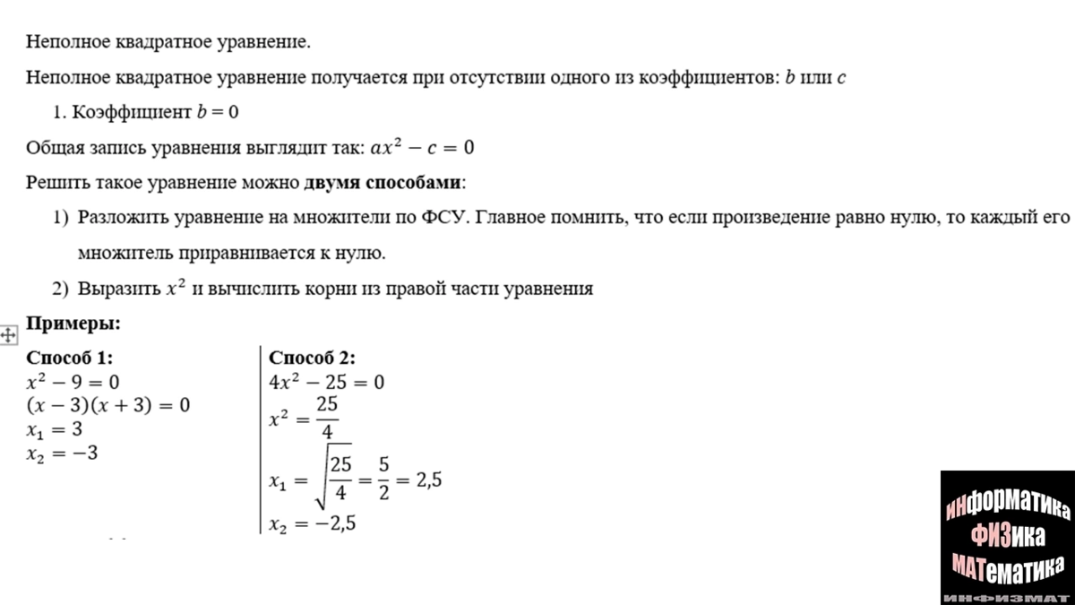 Алгоритм решения квадратного уравнения. Полные и неполные уравнения | In  ФИЗМАТ | Дзен