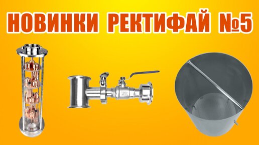 Дробилка ректифай. Ректифай колпачковая колонна. ЦКТ Ректифай. Ректифай парогенератор. Ректифай ПВК 80л.