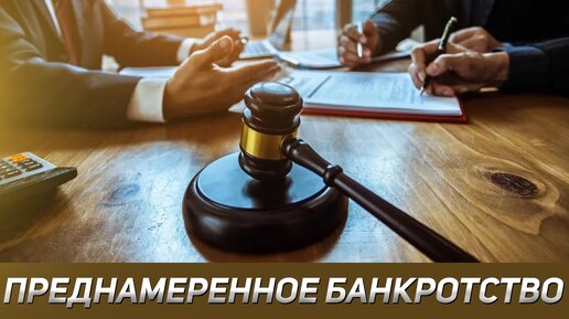 Уголовная и административная ответственность за преднамеренное банкротство.