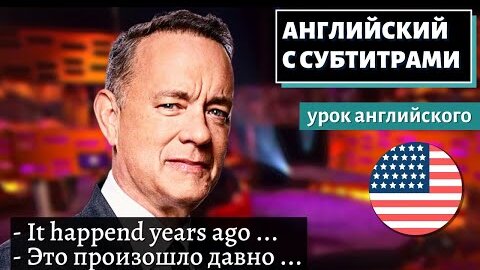 АНГЛИЙСКИЙ С СУБТИТРАМИ - Tom Hanks’ Travel Story