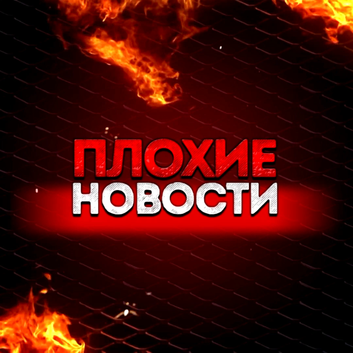 Горячие новости картинка