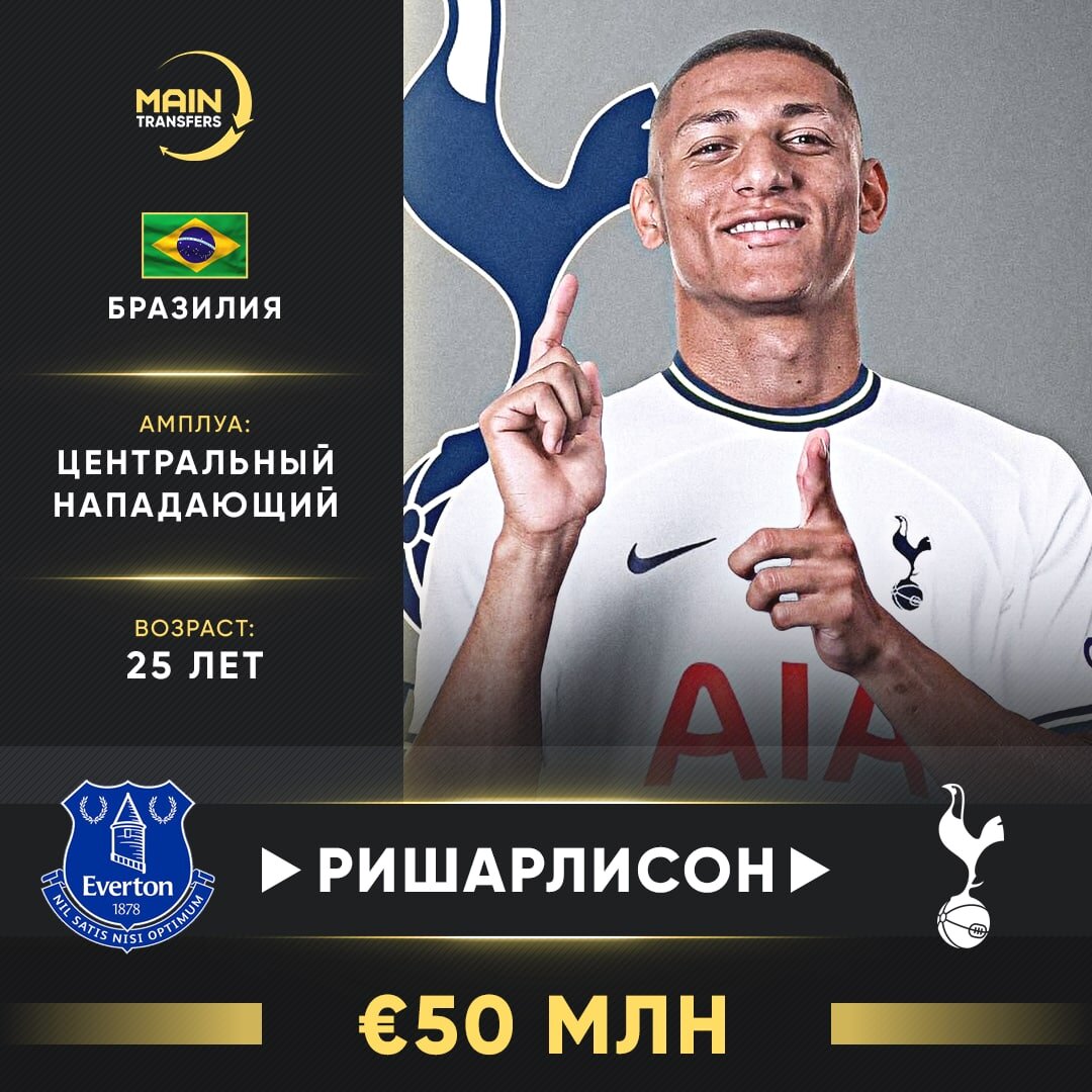 ✅ #Официально: Ришарлисон — новый игрок «Тоттенхэма»
📃 Контракт до лета 2027 года.