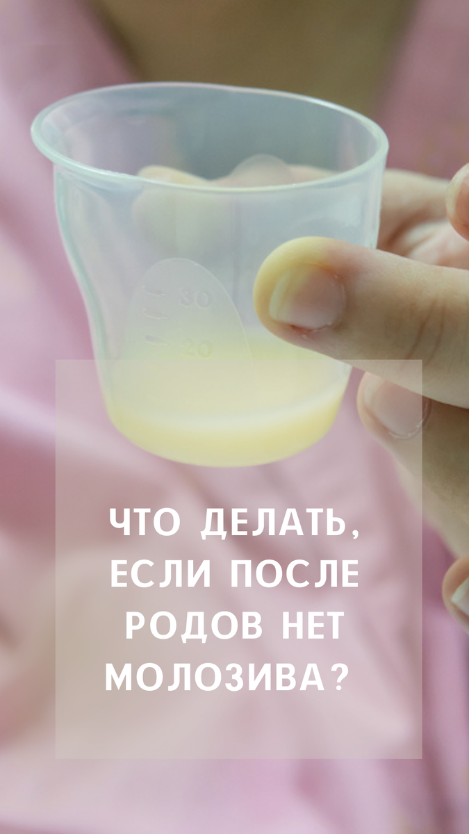 Мало грудного молока: причины недостаточной выработки молока у женщины