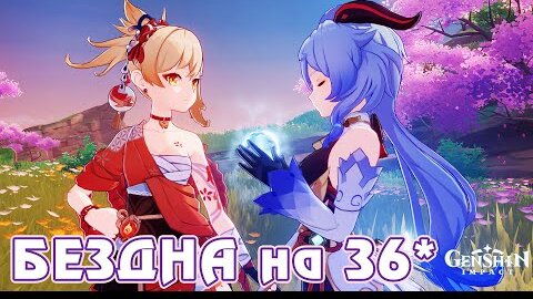 Бездна за лучников - Ёимия + Гань Юй - Genshin Impact - F2P AR 59