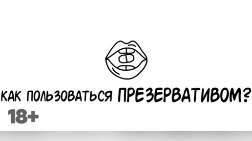 Презерватив соскочил во время секса — дотрахал без него