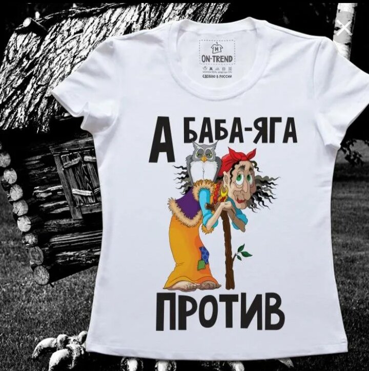 Где против. Баба Яга против. Футболка с бабой Ягой. Баба Яга против картинка. Футболка баба Яга против.