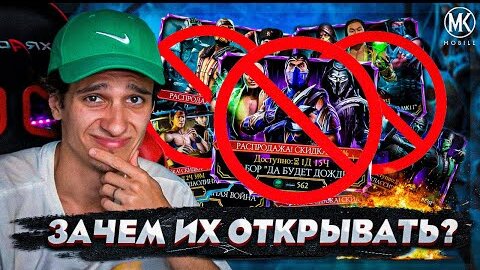 ПОСЛЕ ЭТОГО ВИДЕО ВЫ ПЕРЕСТАНЕТЕ ОТКРЫВАТЬ НАБОРЫ В Mortal Kombat Mobile