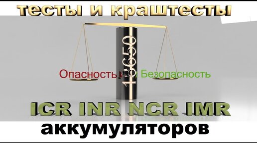 Безопасность литийионных аккумуляторов