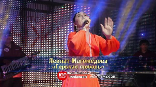 10 Лейлат Магомедова – «Горькая любовь»