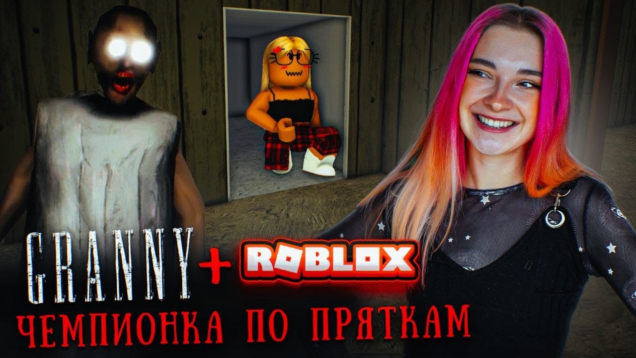 ПРЯЧЕМСЯ от ЗЛОЙ БАБКИ ► GRANNY 3 в РОБЛОКС